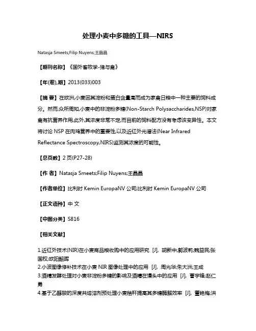 处理小麦中多糖的工具—NIRS