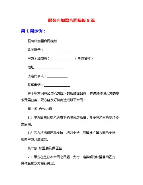 服装店加盟合同模板8篇