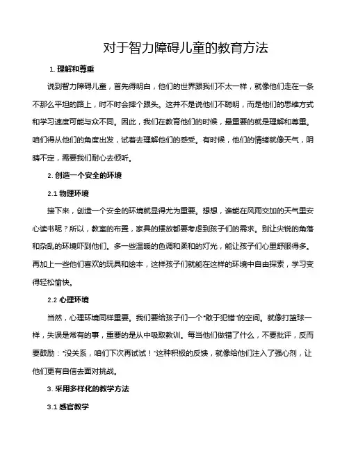 对于智力障碍儿童的教育方法