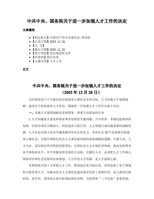 中共中央、国务院关于进一步加强人才工作的决定