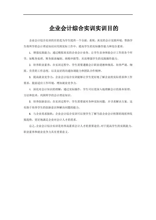 企业会计综合实训实训目的