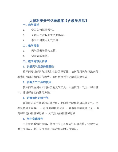 大班科学天气记录教案【含教学反思】