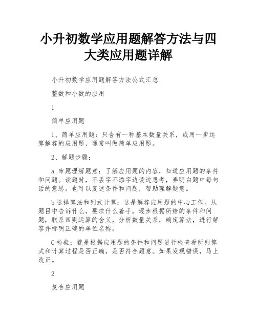 小升初数学应用题解答方法与四大类应用题详解