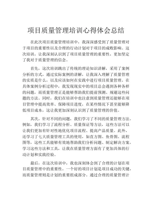 项目质量管理培训心得体会总结