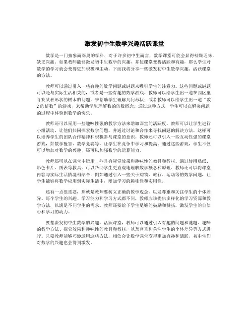 激发初中生数学兴趣活跃课堂
