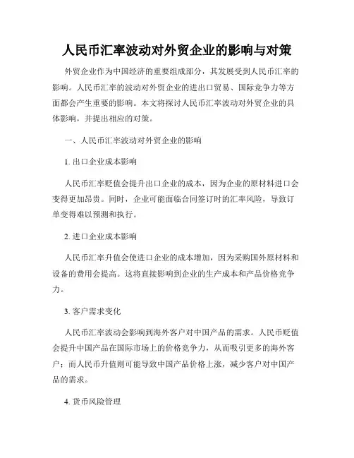 人民币汇率波动对外贸企业的影响与对策