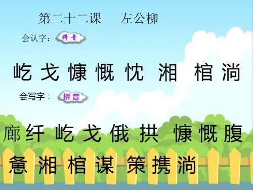 最新语文S版五年级语文下册22 左公柳_生字词学习(会认字、会写字)生字精品课件(模板)