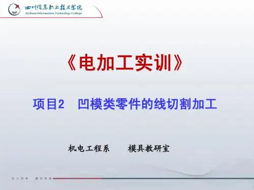 项目2   凹模类零件的线切割加工