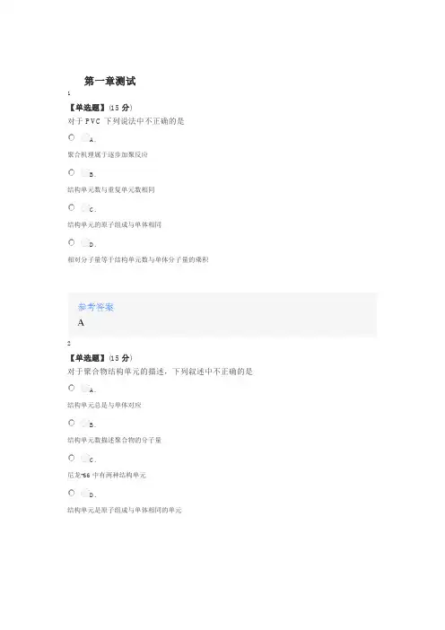 2020年秋冬智慧树知道网课《高分子化学(山东联盟-聊城大学)》课后章节测试满分答案