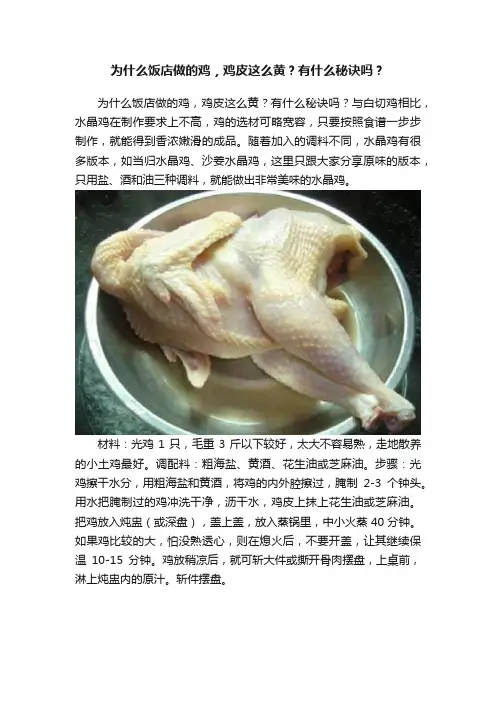为什么饭店做的鸡，鸡皮这么黄？有什么秘诀吗？