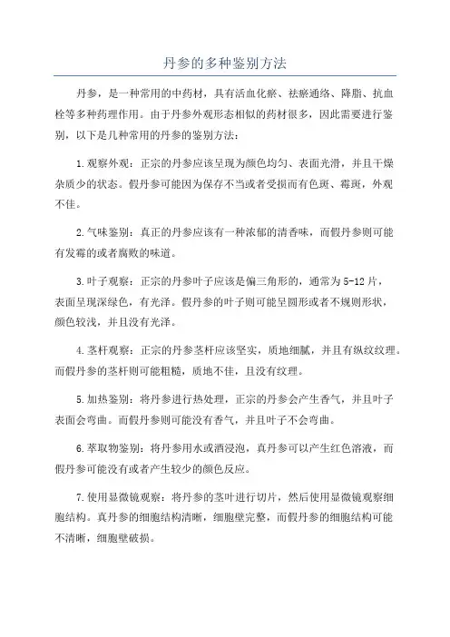 丹参的多种鉴别方法