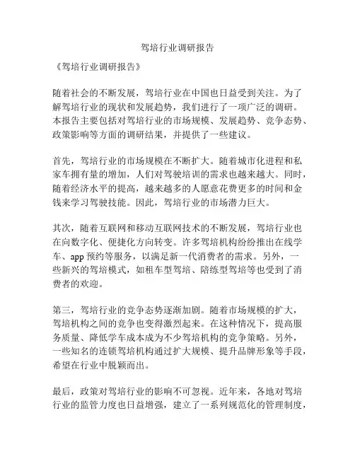 驾培行业调研报告