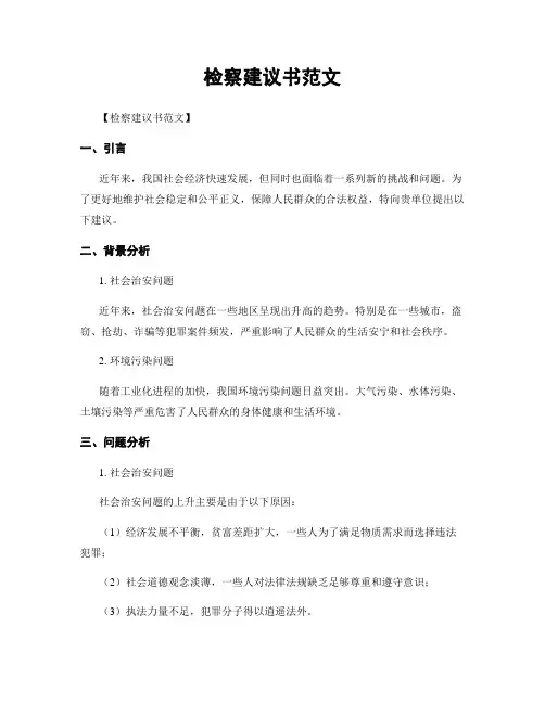 检察建议书范文