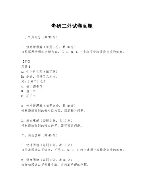 考研二外试卷真题