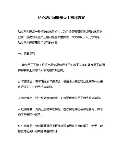 私立幼儿园提高员工福利方案