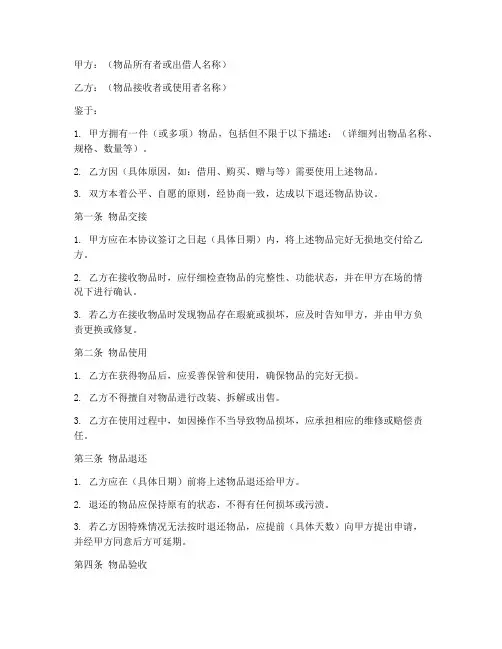退还物品的协议书模板下载