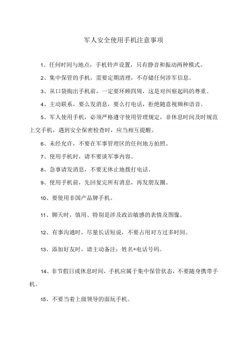 军人安全使用手机注意事项(2024年)