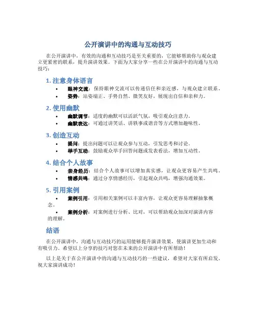 公开演讲中的沟通与互动技巧