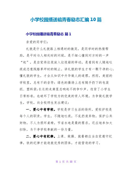小学校园广播稿青春励志汇编10篇