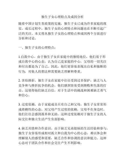 独生子女心理特点及成因分析