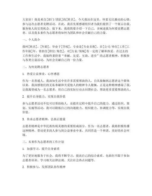 竞聘志愿者演讲稿范文