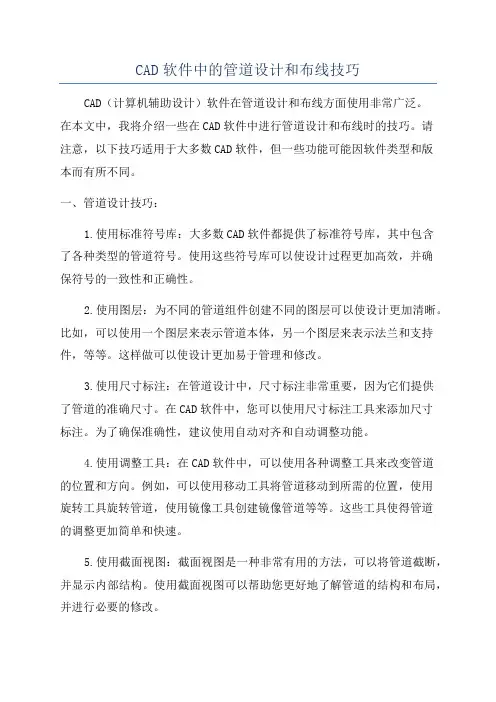 CAD软件中的管道设计和布线技巧