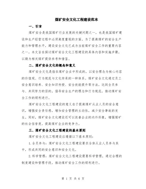 煤矿安全文化工程建设范本（2篇）