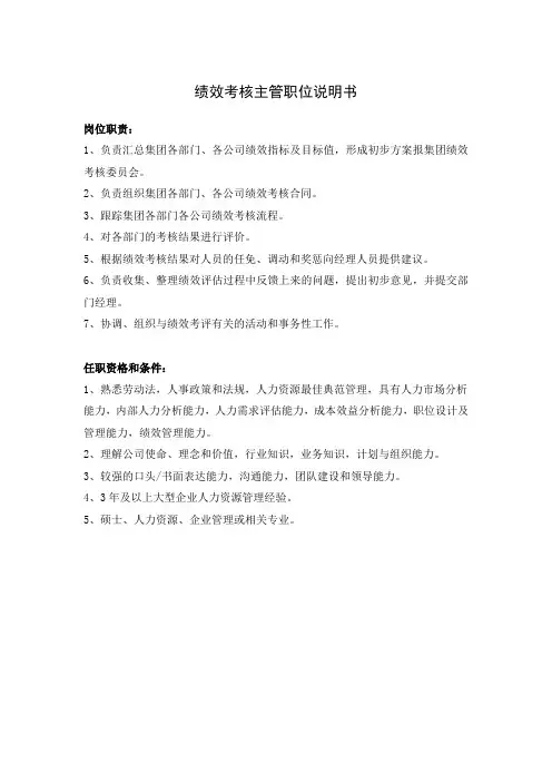 绩效考核主管职位说明书
