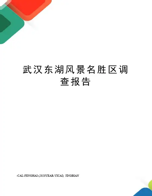 武汉东湖风景名胜区调查报告