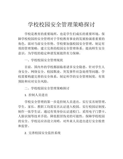 学校校园安全管理策略探讨