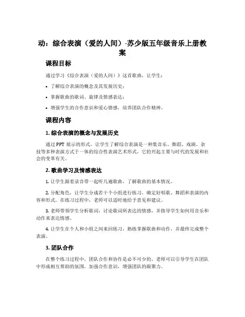 动：综合表演(爱的人间)-苏少版五年级音乐上册教案