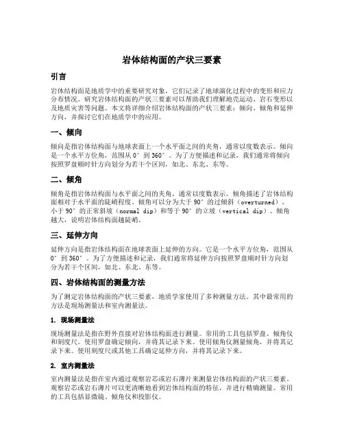 岩体结构面的产状三要素