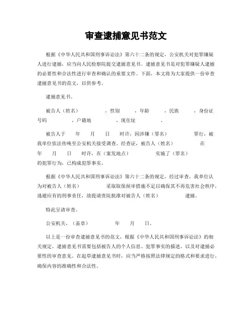 审查逮捕意见书范文