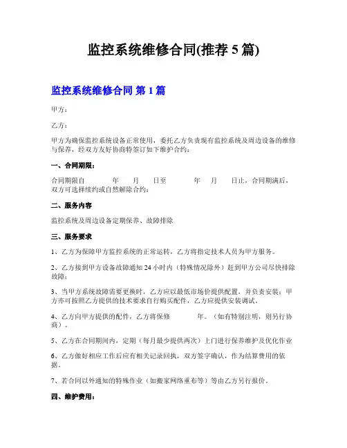 监控系统维修合同(推荐5篇)
