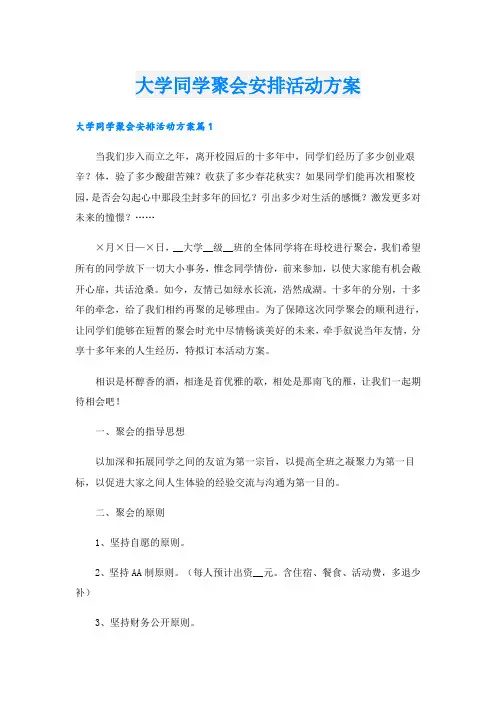 大学同学聚会安排活动方案