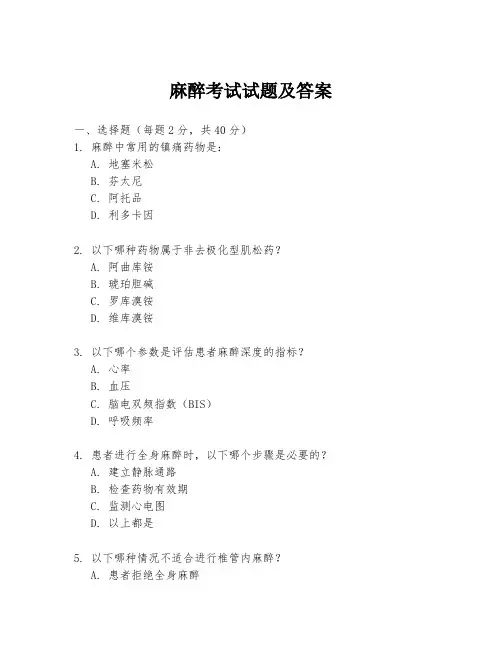 麻醉考试试题及答案
