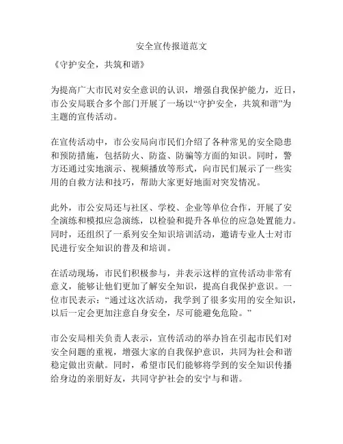 安全宣传报道范文