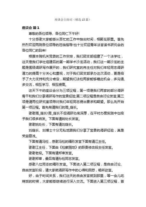 座谈会主持词（精选15篇）