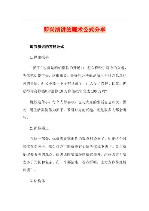 即兴演讲的魔术公式分享