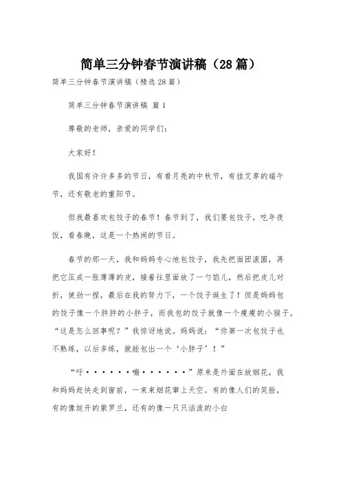 简单三分钟春节演讲稿(28篇)