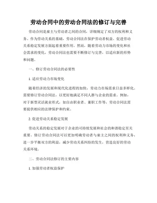 劳动合同中的劳动合同法的修订与完善