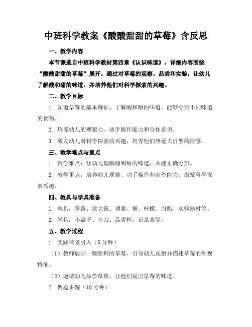 中班科学教案《酸酸甜甜的草莓》含反思