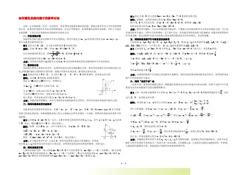 高中数学《平面直角坐标系中的基本公式》如何避免直线问题中的斜率讨论文字素材 新人教B版必修2