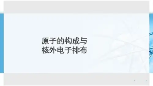 人教版九年级化学上册课件：3.2原子的结构课件(共30张PPT)