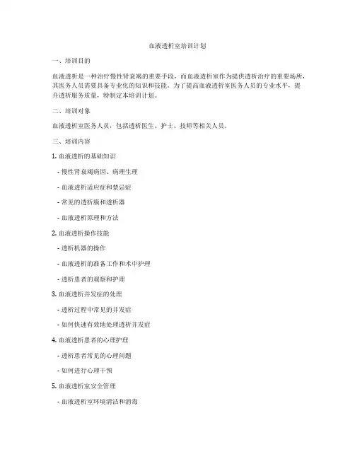 血液透析室培训计划