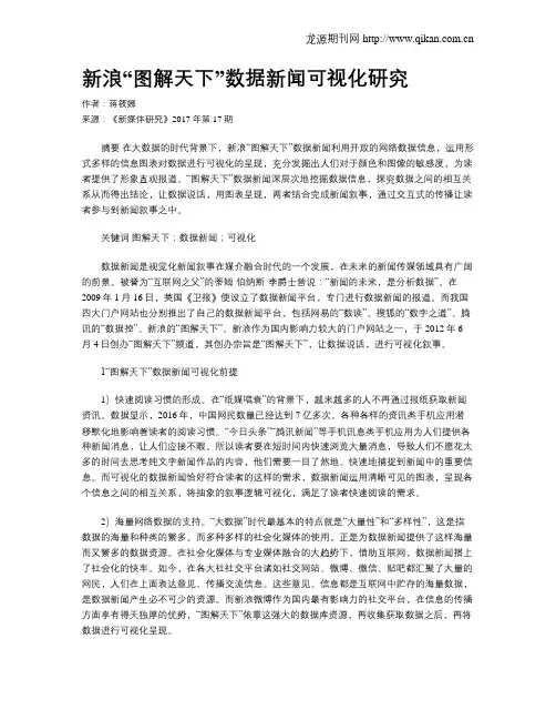 新浪“图解天下”数据新闻可视化研究