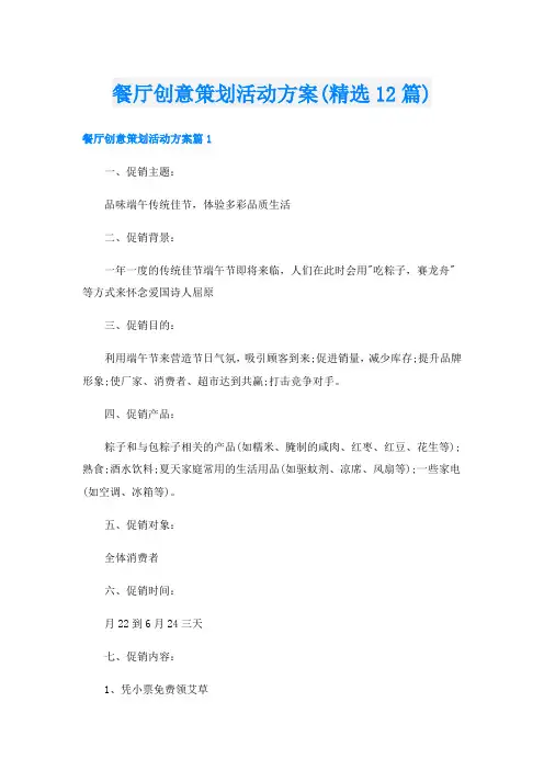 餐厅创意策划活动方案(精选12篇)