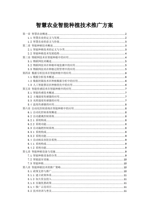 智慧农业智能种植技术推广方案