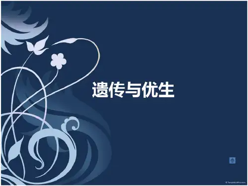 遗传与优生
