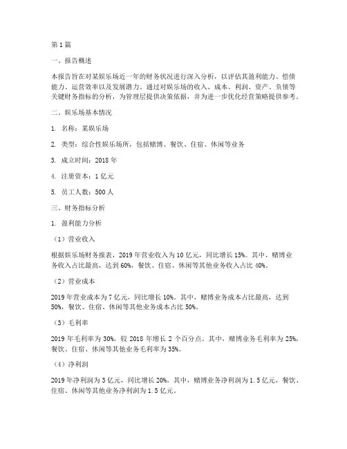 娱乐场财务分析报告(3篇)